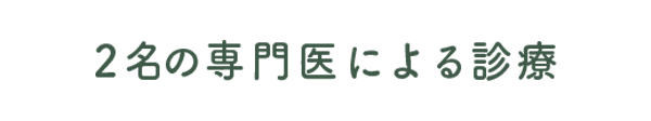 2名の専門医による診療