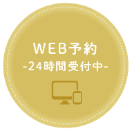 WEB予約−24時間受付中-