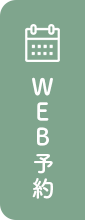 WEB予約